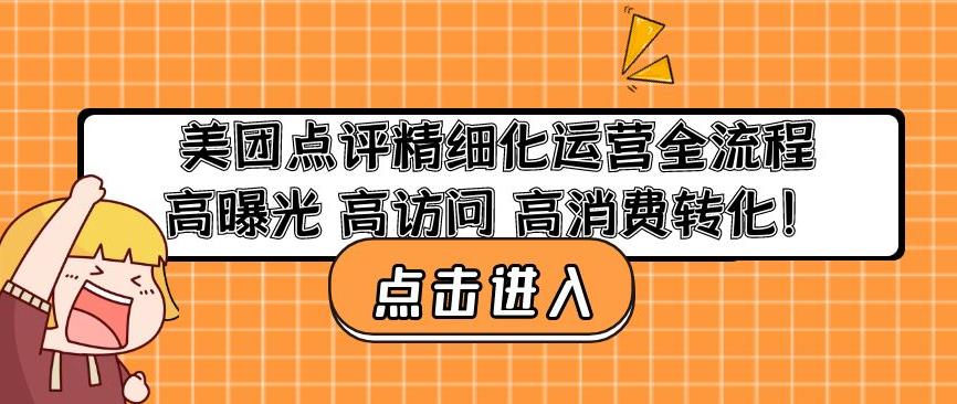 美团点评精细化运营全流程：高曝光高访问高消费转化-第一资源库