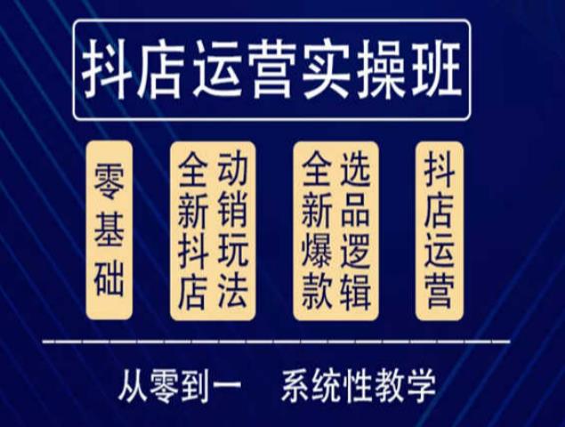 他创传媒·抖音小店系统运营实操课，从零到一系统性教学，抖店日出千单保姆级讲解-第一资源库