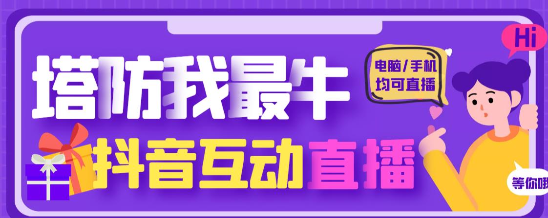 外面收费1980的抖音塔防我最牛直播项目，支持抖音报白【云软件+详细教程】-第一资源库