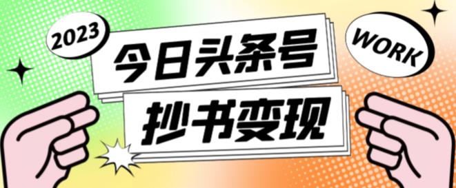 外面收费588的最新头条号软件自动抄书变现玩法，单号一天100+（软件+教程+玩法）-第一资源库