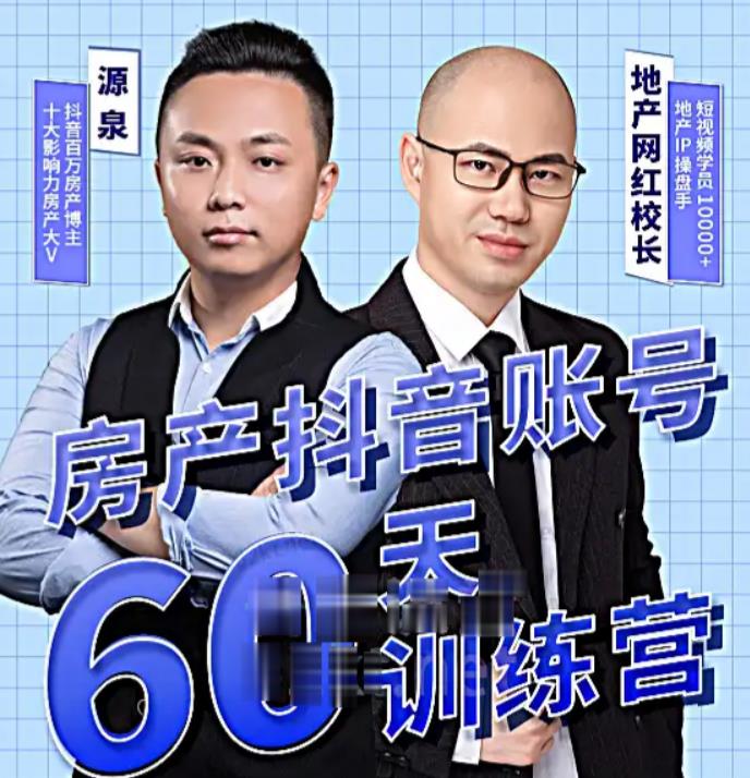 泉哥短视频账号60天起号课程，房产抖音账号搭建起号-价值2980元-第一资源库