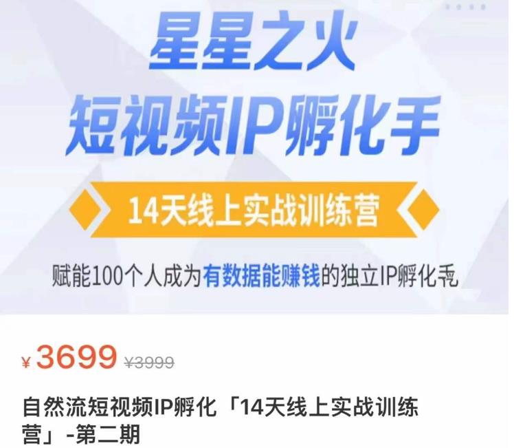 瑶瑶·自然流短视频IP孵化第二期，14天线上实战训练营，赋能100个人成为有数据能赚钱的独立IP孵化手-第一资源库