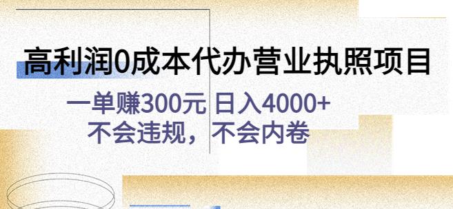 高利润0成本代办营业执照项目：一单赚300元日入4000+不会违规，不会内卷-第一资源库