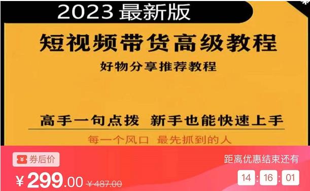 2023短视频好物分享带货，好物带货高级教程，高手一句点拨，新手也能快速上手-第一资源库