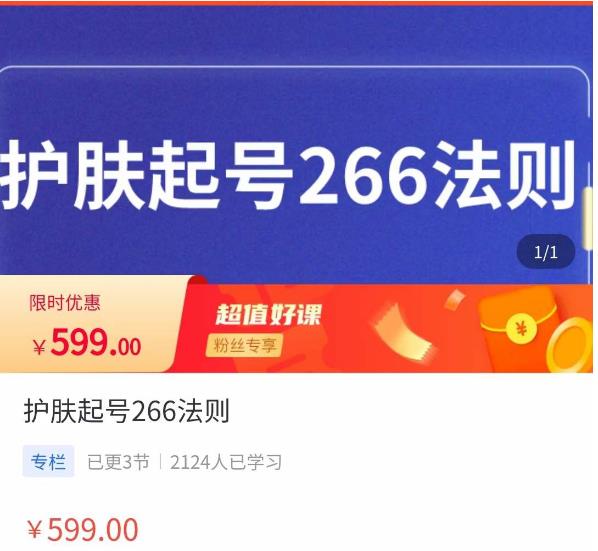 颖儿爱慕·护肤起号266法则，​如何获取直播feed推荐流-第一资源库