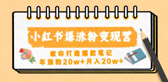 小红书爆涨粉变现营，教你打造爆款笔记，年涨粉20w+月入20w-第一资源库