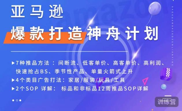 亚马逊爆款打造神舟计划，​7种推品方法，4个类目广告打法，2个SOP详解-第一资源库