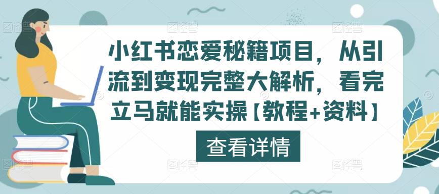 小红书恋爱秘籍项目，从引流到变现完整大解析，看完立马就能实操【教程+资料】-第一资源库