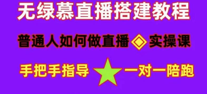 普通人如何做抖音，新手快速入局，详细功略，无绿幕直播间搭建，带你快速成交变现-第一资源库