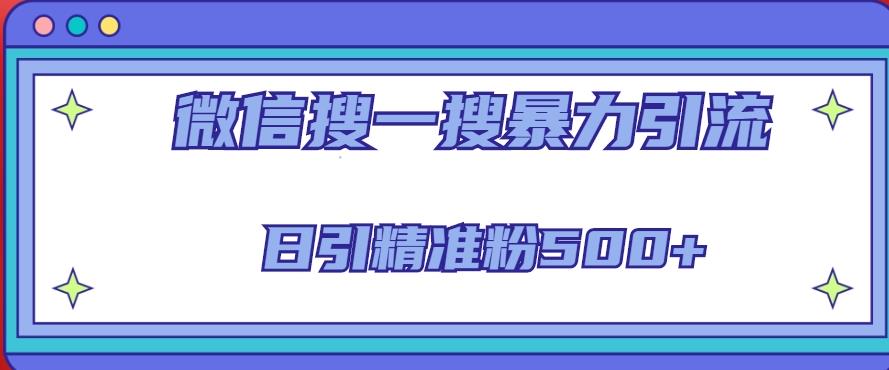 微信搜一搜引流全系列课程，日引精准粉500+（8节课）-第一资源库