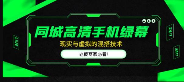 同城高清手机绿幕，直播间现实与虚拟的混搭技术，老板商家必看！-第一资源库