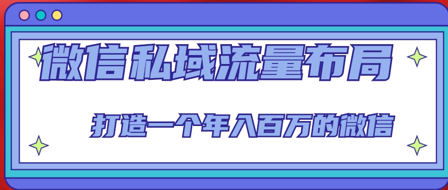 微信私域流量布局课程，打造一个年入百万的微信【7节视频课】-第一资源库