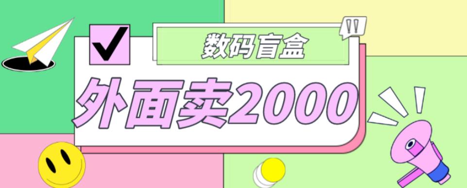 外面卖188抖音最火数码盲盒项目，自己搭建自己玩【全套源码+详细教程】-第一资源库