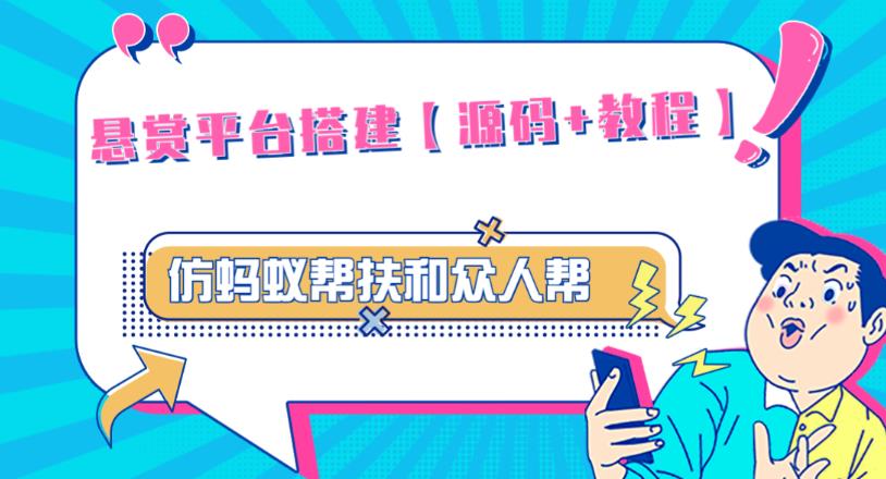 外面卖3000元的悬赏平台9000元源码仿蚂蚁帮扶众人帮等平台，功能齐全【源码+搭建教程】-第一资源库