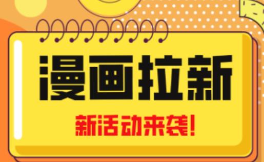 2023年新一波风口漫画拉新日入过千不是梦小白也可从零开始，附赠666元咸鱼课程-第一资源库