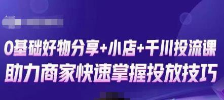 卡思零基础好物分享+抖音小店+千川投流课，0基础快速起号，快速入门抖音投放-第一资源库