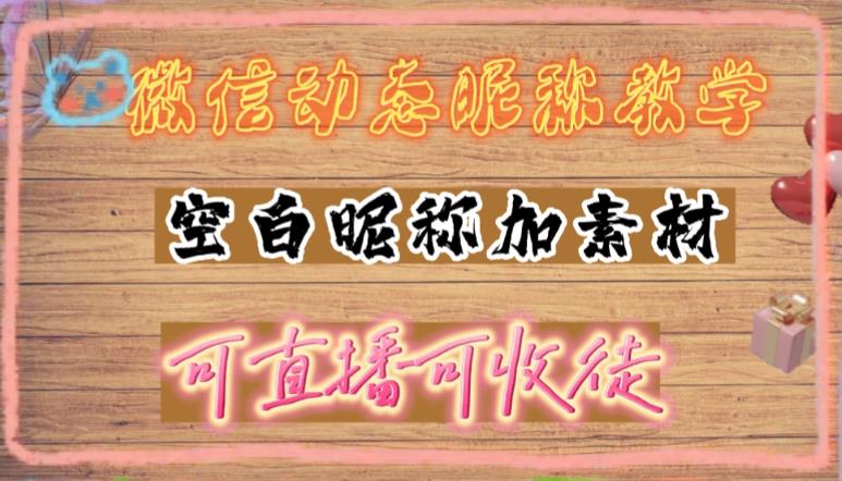 微信动态昵称设置方法，可抖音直播引流，日赚上百【详细视频教程+素材】-第一资源库