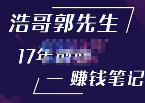 浩哥郭先生17年创业赚米笔记，打开你对很多东西的认知，让你知道原来赚钱或创业不单单是发力就行-第一资源库