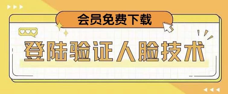 抖音二次登录验证人脸核对，2月更新技术，会员免费下载！-第一资源库