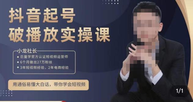 小龙社长·短视频起号破播放实操运营课，用通俗易懂大白话带你玩转短视频-第一资源库