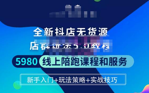 焰麦TNT电商学院·抖店无货源5.0进阶版密训营，小白也能轻松起店运营，让大家少走弯路-第一资源库