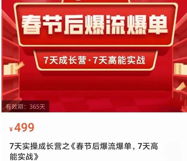 2023春节后淘宝极速起盘爆流爆单，7天实操成长营，7天高能实战-第一资源库