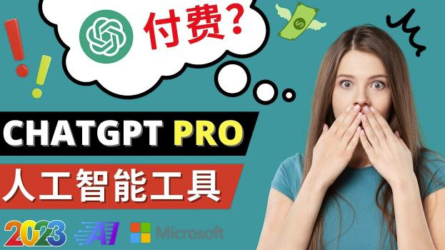 Chat GPT即将收费推出Pro高级版每月42美元-2023年热门的Ai应用还有哪些-第一资源库