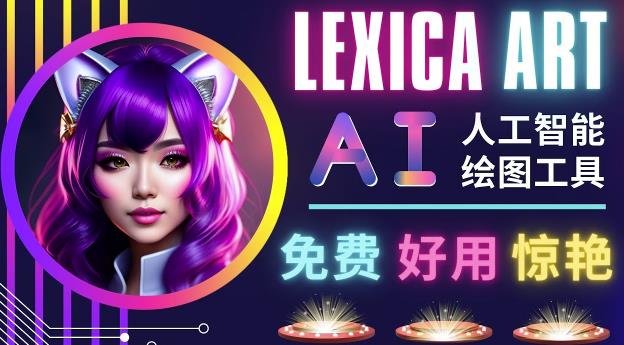 AI人工智能给图工具，免费-简单-好用AI文本转图像海量创意和图库！-第一资源库