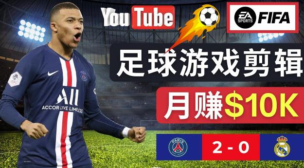 通过FIFA 23游戏赚钱的方法，编辑足球类Youtube视频，轻松月赚过万美元-第一资源库