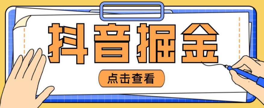 最近爆火3980的抖音掘金项目，号称单设备一天100~200+【全套详细玩法教程】-第一资源库