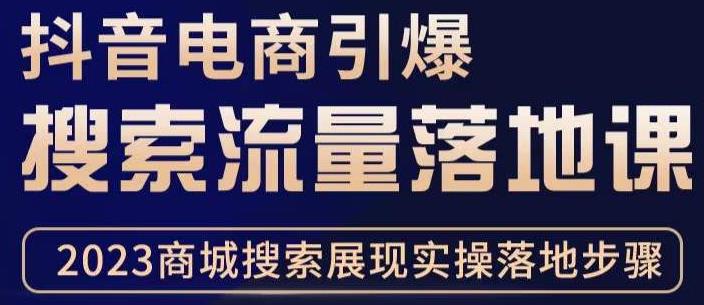 抖音商城流量运营商品卡流量，获取猜你喜欢流量玩法，不开播，不发视频，也能把货卖出去-第一资源库