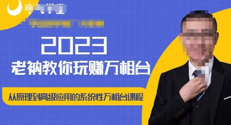 老衲·2023和老衲学万相台，​从原理到高级应用的系统万相台课程-第一资源库