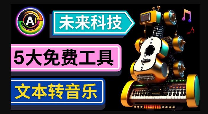 抢先体验未来Ai科技-文本转音乐工具，只需输入文字描述，即可创作歌曲和音乐-第一资源库