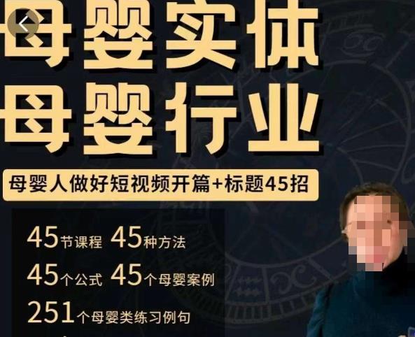 母婴行业短视频开篇+标题45招，​如何在短视频中写一个吸引人的开篇加标题，让你的视频被更多人爱看-第一资源库