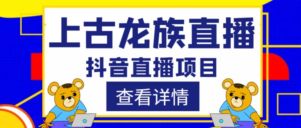 外面收费1980的抖音上古龙族直播项目，可虚拟人直播，抖音报白，实时互动直播-第一资源库