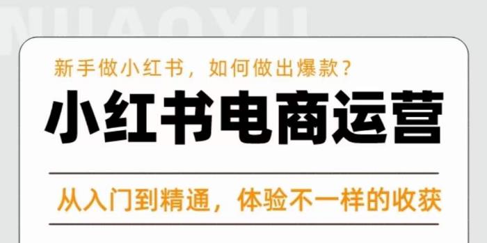 红商学院·小红书电商运营课，​新手做小红书如何快速做出爆款，从入门到精通，体验不一样的收货-第一资源库