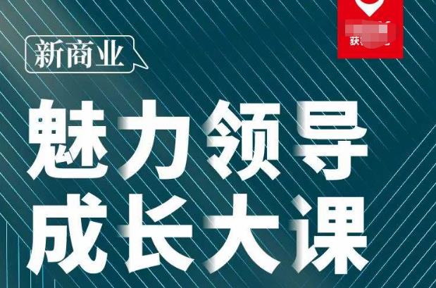 张琦·新商业魅力领导成长大课2023新版，高效管理必修课（30节）-第一资源库