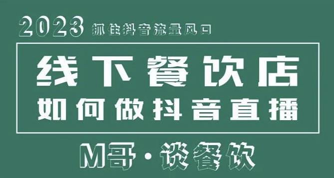 2023抓住抖音流量风口，线下餐饮店如何做抖音同城直播给餐饮店引流-第一资源库