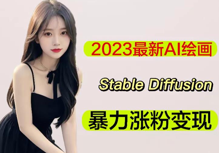 2023最新AI绘画Stable Diffusion，原创不用愁日赚1000+【软件+教程】-第一资源库