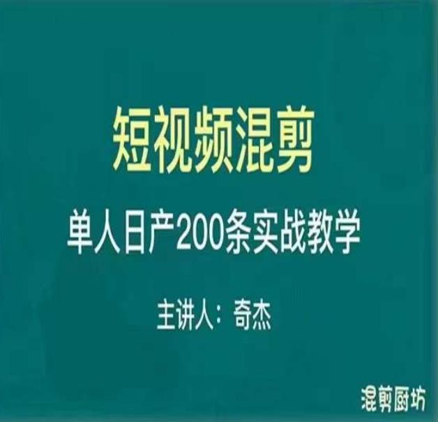 混剪魔厨短视频混剪进阶，一天7-8个小时，单人日剪200条实战攻略教学-第一资源库