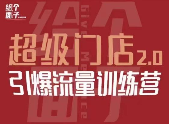 给个面子·超级门店2.0，本地商家引爆流量训练营，包含本地经营所有知识板块-第一资源库