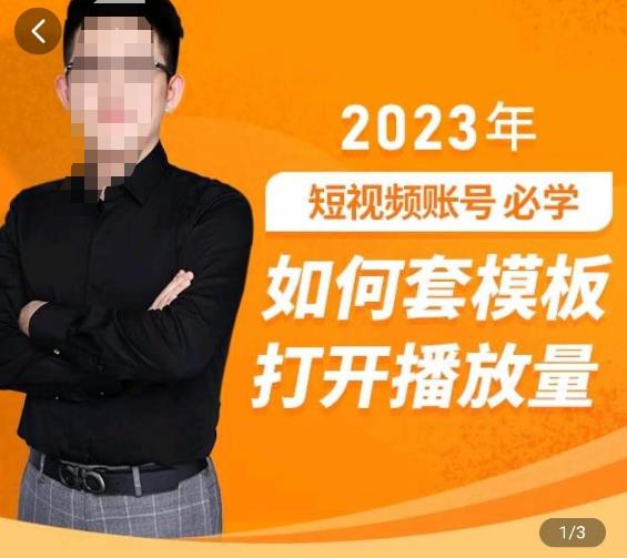 中神通-如何套模板打开播放量，​2023短视频账号起号必学课31节，送钩子模板-第一资源库