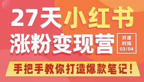 27天小红书涨粉变现营第6期，手把手教你打造爆款笔记（3月新课）-第一资源库