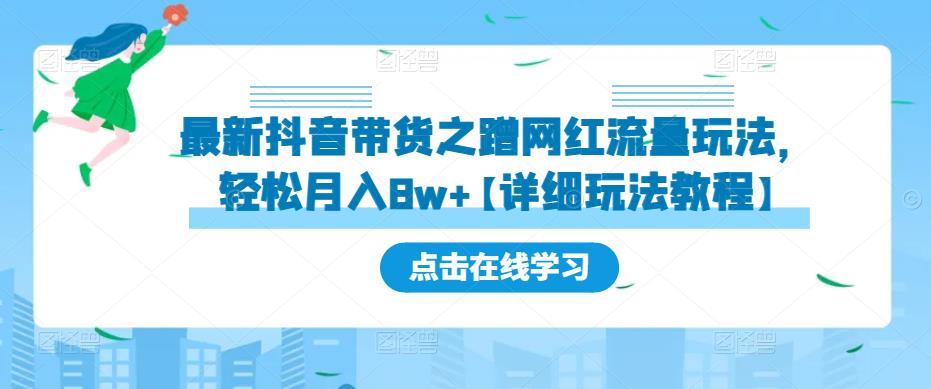 最新抖音带货之蹭网红流量玩法，轻松月入8w+【详细玩法教程】-第一资源库