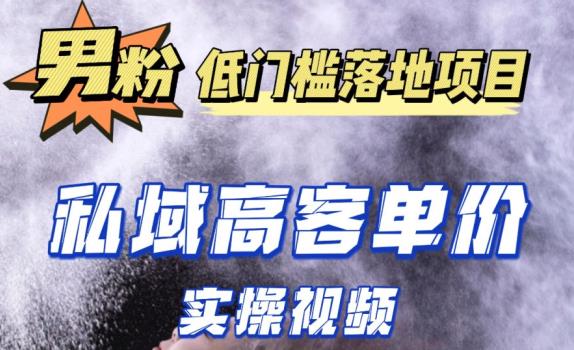 最新超耐造男粉项目实操教程，抖音快手短视频引流到私域自动成交，单人单号单日变现1000+-第一资源库