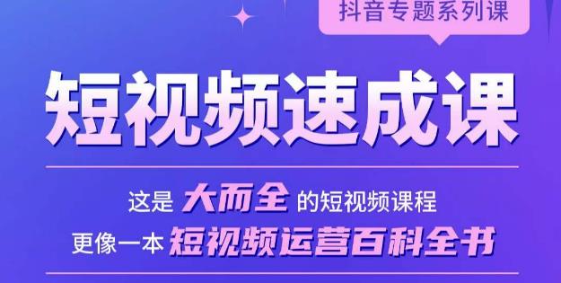 短视频速成课，大而全的短视频实操课，拒绝空洞理论，短视频运营百科全书-第一资源库