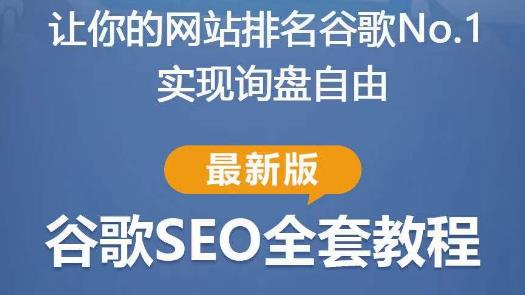 谷歌SEO实战教程：如何让你的网站在谷歌排名第一，内容从入门到高阶，适合个人及团队-第一资源库