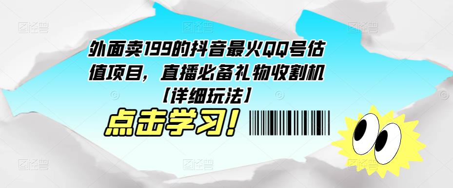 外面卖199的抖音最火QQ号估值项目，直播必备礼物收割机【详细玩法】-第一资源库