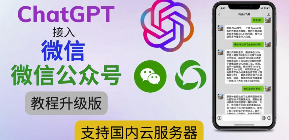 最新ChatGPT接入微信公众号升级版教程，支持国内云服务器【视频教程+文档教程】-第一资源库