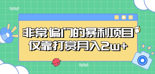 非常偏门的暴利项目，仅靠打赏月入2w+-第一资源库